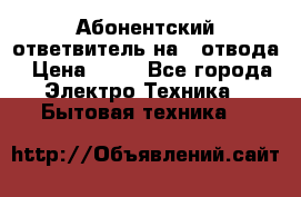 Абонентский ответвитель на 4 отвода › Цена ­ 80 - Все города Электро-Техника » Бытовая техника   